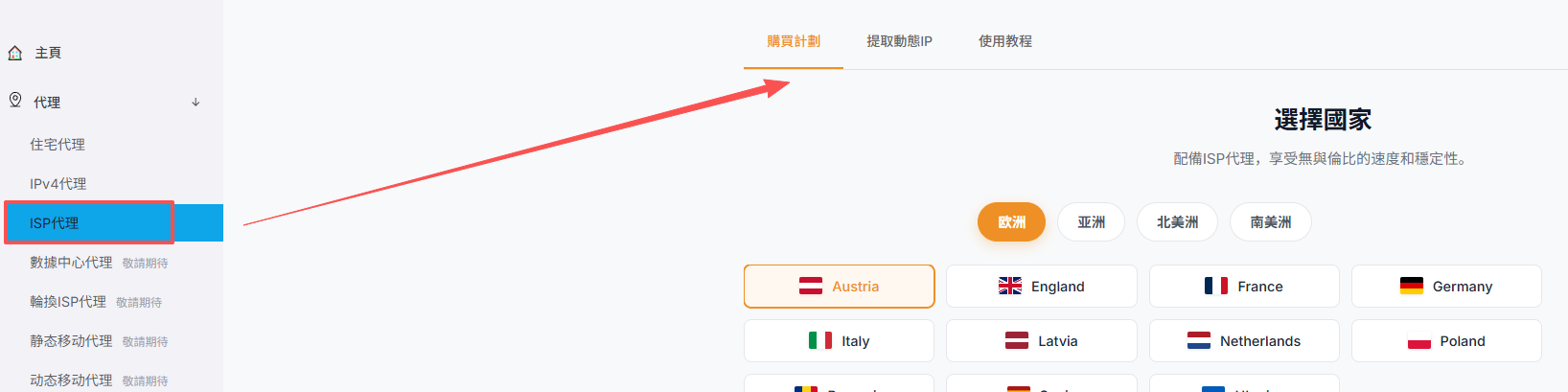 進入ISP代理購買頁面