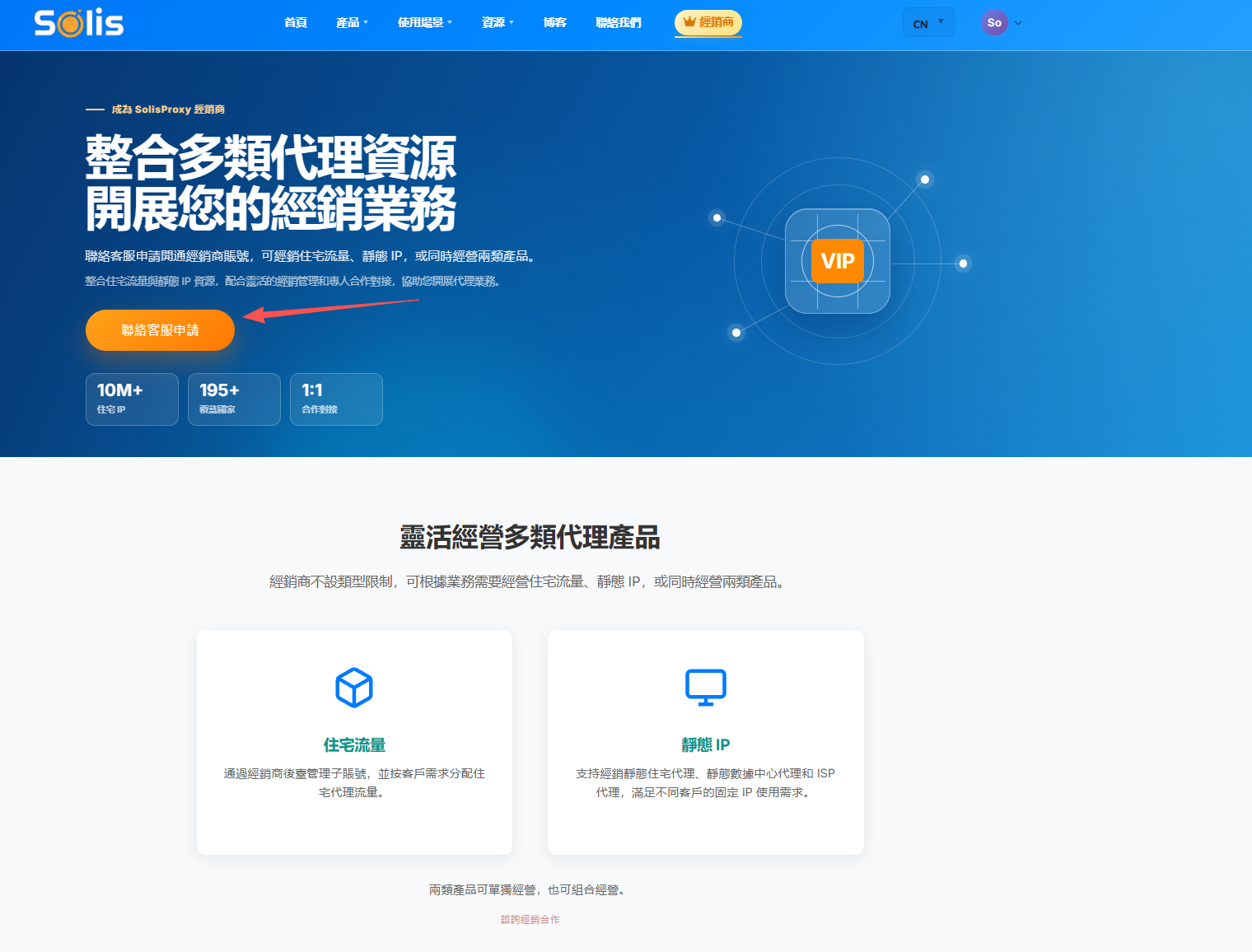 SolisProxy 經銷商頁面的聯絡客服申請入口