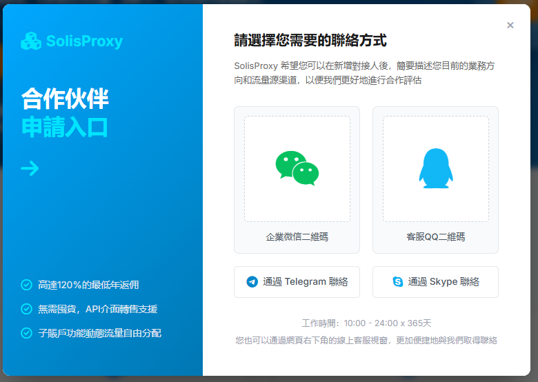SolisProxy 經銷商客服聯絡方式選擇視窗